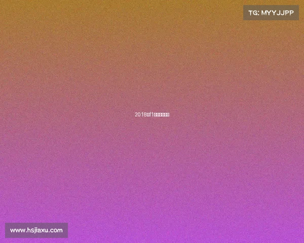 2018年f1哪一站最精彩 2018年f1哪一站最精彩