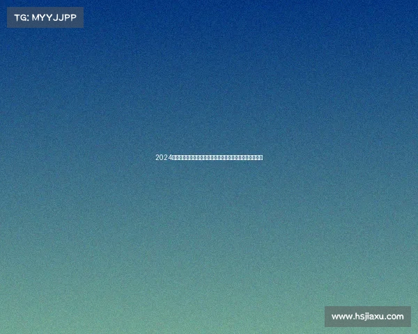 2024年近期足球赛事安排全览涵盖国内外热门联赛赛程深度解析 2024年近期足球赛事安排全览涵盖国内外热门联赛赛程深度解析