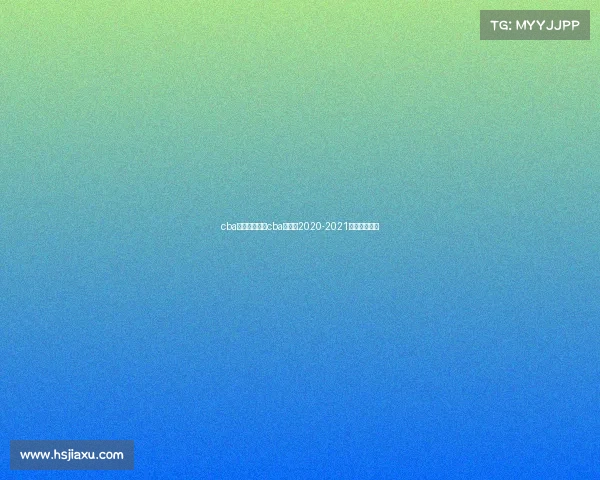 cba赛事安排回放cba赛程表2020-2021第二阶段回放 cba赛事安排回放cba赛程表2020-2021第二阶段回放