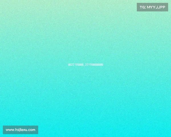 上港2018主场赛事_2018上港夺冠庆典视频 上港2018主场赛事_2018上港夺冠庆典视频