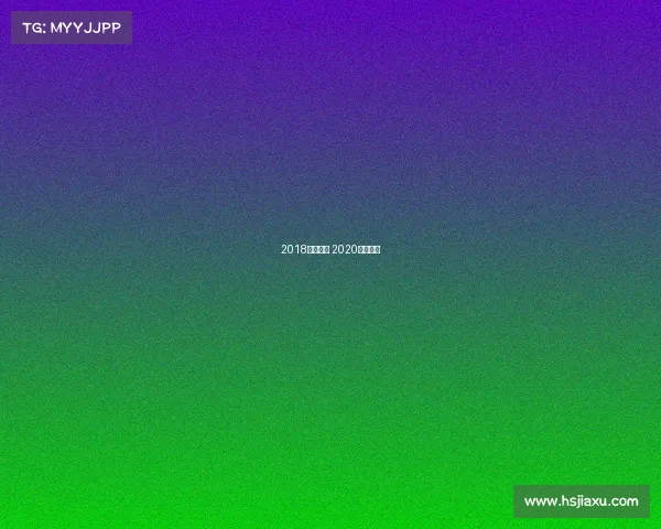 2018射箭赛事 2020射箭决赛