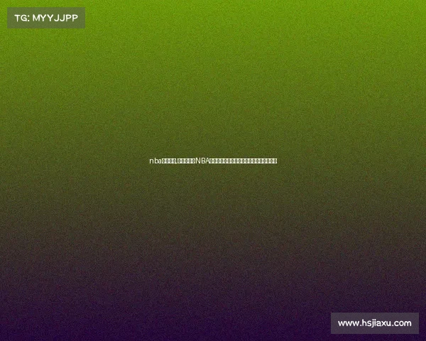 nba赛事姚明,探索姚明在NBA的非凡征程从新秀到巨星回顾巨人辉煌足迹